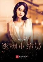 迷糊小演员 迷糊小演员