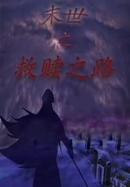 末世之救赎之路